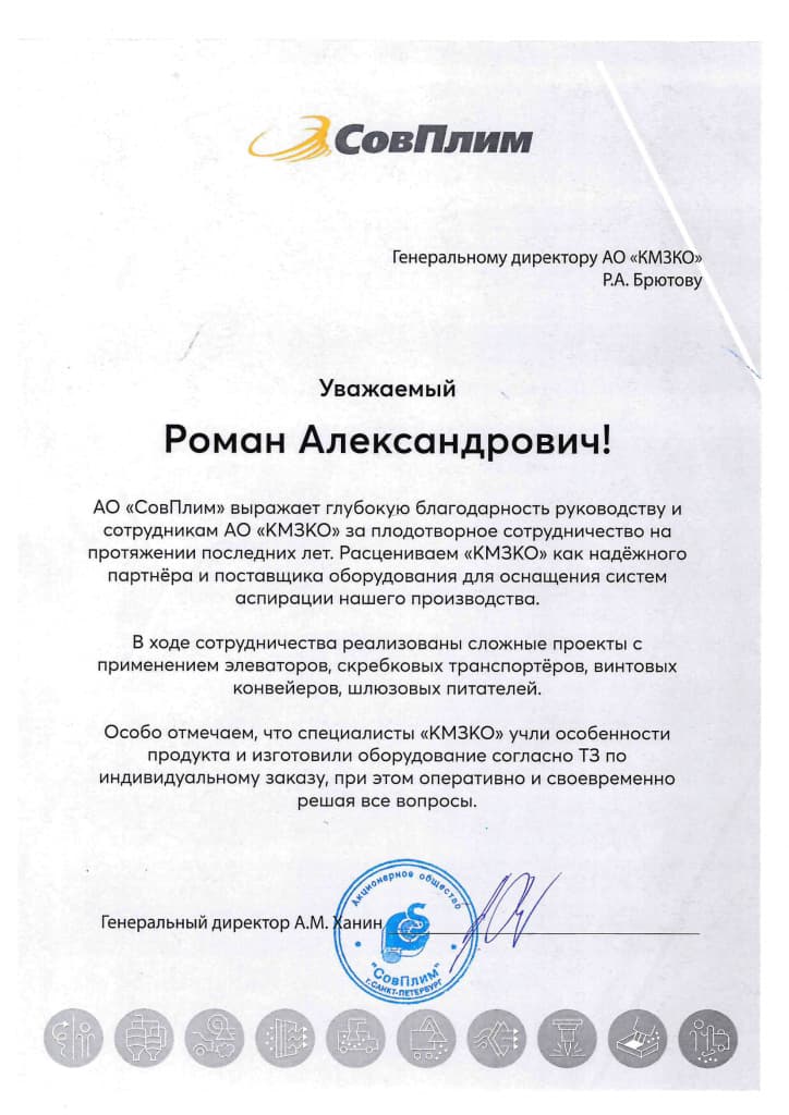 Blagodarstvennoe-pismo-AO-KMZKO-ot-SOVPLIM_1.jpg Blagodarstvennoe-pismo-AO-KMZKO-ot-SOVPLIM_1.jpg