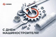 С Днём машиностроителя 2026!