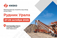 АО «КМЗКО» на выставке «Рудник-2026»