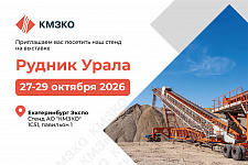АО «КМЗКО» на выставке «Рудник-2026»